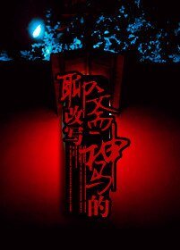 (聊斋同人)聊斋改写神马的