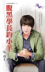 腹黑學長釣小羊(時來愛轉之一)