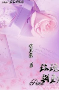 (花音同人)玫瑰與慈