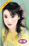 溫柔負心漢+風流有情郎(愛的遊戲系列)