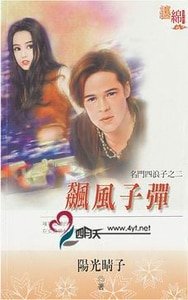 飙风子弹(名门四浪子之二)