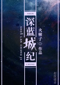 深蓝城纪