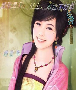 嚣张皇后:皇上,本宫不好惹