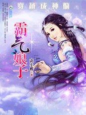 穿越成神偷:霸氣娘子