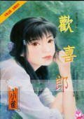 欢喜郎+逍遥郎+弄情郎(狡兔三窟系列)