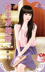 金主求倒带(草莓蛋糕的秘密之二)