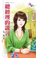 總經理的謊言(表裡不一之一)