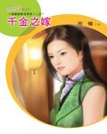 千金之嫁(待嫁姊妹花系列)