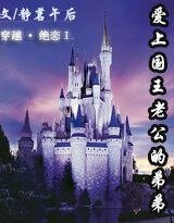 绝恋I:爱上国王老公的弟弟