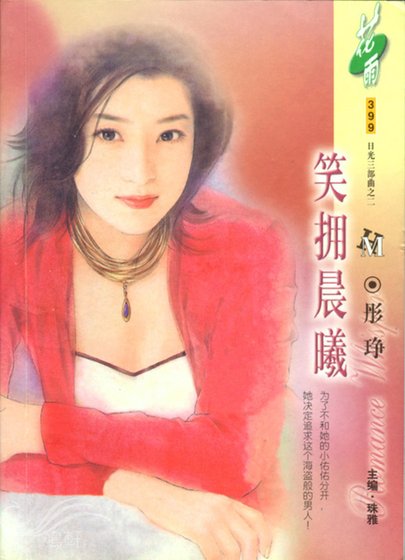 笑拥晨曦(日光三部曲之三)