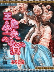 王爺太無情:王妃患上失心瘋