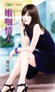 嫩咖情人(甜蜜詛咒之一)