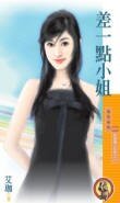 差一点小姐(贴郭情人系列之一)