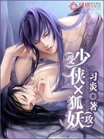 少俠×狐妖