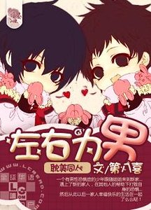 (兄弟戰爭同人)左右為男