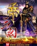 帝三國