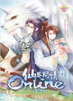 仙界問情ONLINE(出書版)