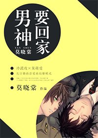 如鲠在喉/男神要回家