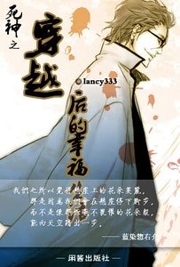 《(死神同人)死神之穿越後的幸福生活》