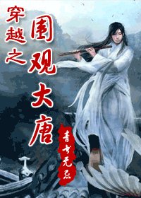 (大唐雙龍傳同人)穿越之圍觀大唐