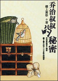 乔治叔叔的秘密+蚀心+皓月当年+(新少林寺同人)不可说+(新少林寺同人)生死错
