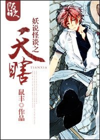 妖說怪談之天瞎