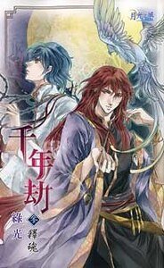 千年劫参释魂(出书版)