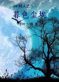 (HP同人)暮色塵埃