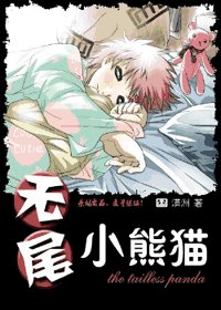 (火影同人)无尾小熊猫