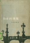 应本的黑雾