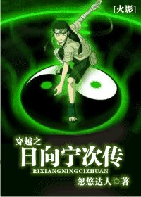 (火影同人)穿越之日向寧次傳