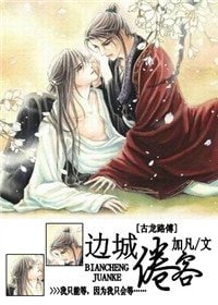 (邊城浪子同人)邊城倦客