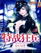 特戰狂兵