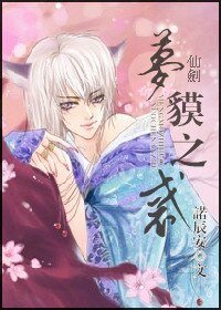 (仙剑同人)仙剑梦貘之惑