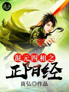 混元四相之正陽經