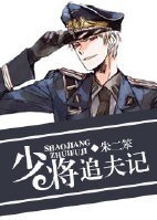 重生之少將追夫記