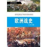欧洲战史(精装)