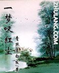 一夢嘆烘塵