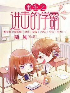 重生之烃击的学霸