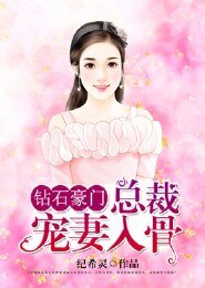 鑽石豪門:總裁寵妻入骨