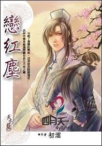 恋红尘(出书版)