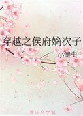 穿越之侯府嫡次子