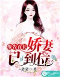 報告首長:嬌妻已到位