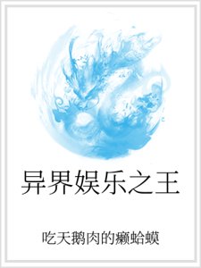 異界娛樂之王