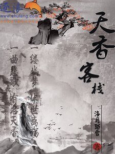 天香客栈