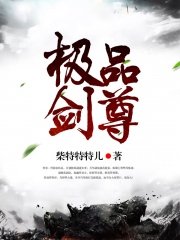 极品剑尊