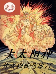 大太阳神