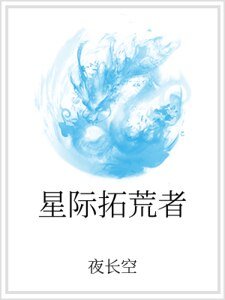 星际拓荒者