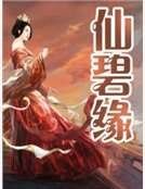 仙碧缘