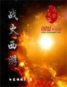 戰火西遊